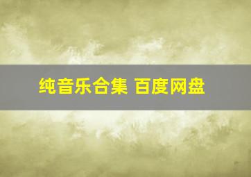 纯音乐合集 百度网盘